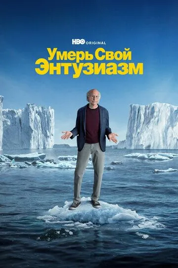 Умерь свой энтузиазм (сериал) смотреть онлайн