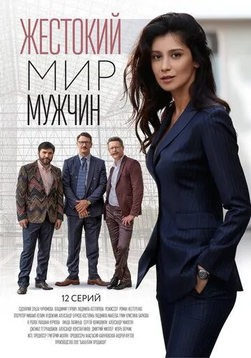 Жестокий мир мужчин (сериал) смотреть онлайн