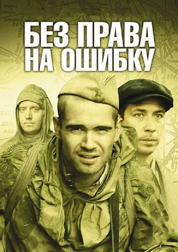 Без права на ошибку (сериал) смотреть онлайн