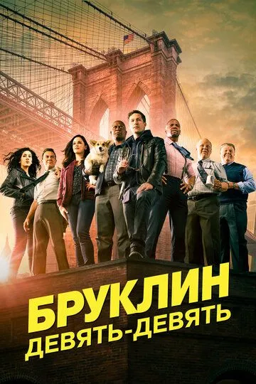 Бруклин 9-9 (сериал) смотреть онлайн