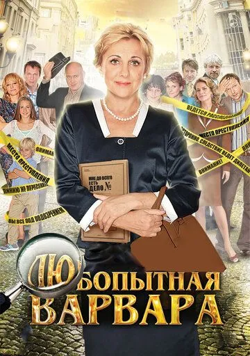 Любопытная Варвара (сериал) смотреть онлайн