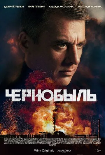 Чернобыль (сериал) смотреть онлайн