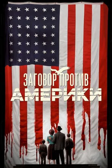 Заговор против Америки (сериал) смотреть онлайн