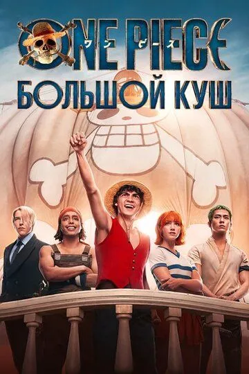 One Piece. Большой куш (сериал) смотреть онлайн