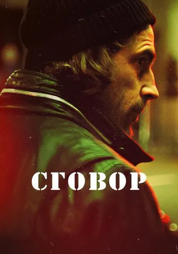 Сговор (сериал) смотреть онлайн