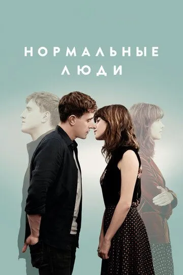 Нормальные люди (сериал) смотреть онлайн