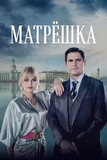 Матрёшка (сериал) смотреть онлайн