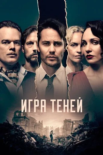 Игра теней (сериал) смотреть онлайн