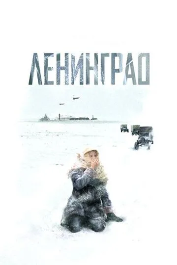 Ленинград (сериал) смотреть онлайн