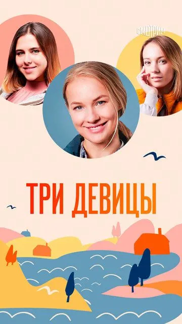 Три девицы (сериал) смотреть онлайн