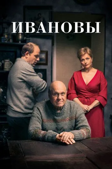 Ивановы (сериал) смотреть онлайн