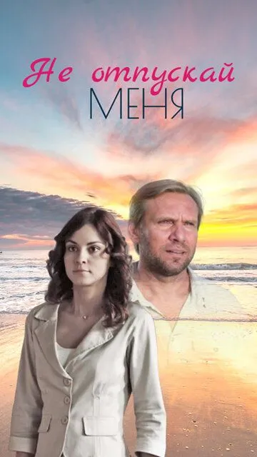 Не отпускай меня (сериал) смотреть онлайн