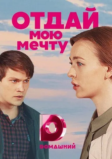 Отдай мою мечту (сериал) смотреть онлайн