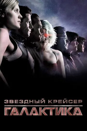 Звездный крейсер «Галактика» (сериал) смотреть онлайн