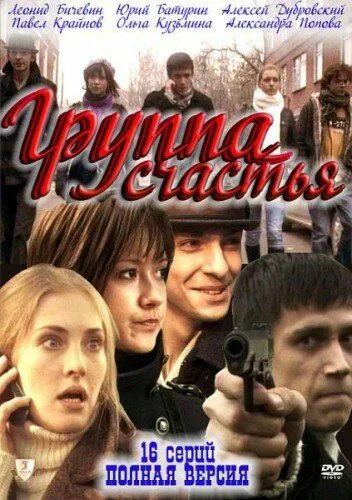 Группа счастья (сериал) смотреть онлайн