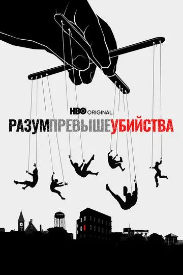 Разум превыше убийства (сериал) смотреть онлайн