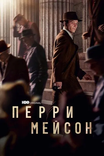 Перри Мейсон (сериал) смотреть онлайн