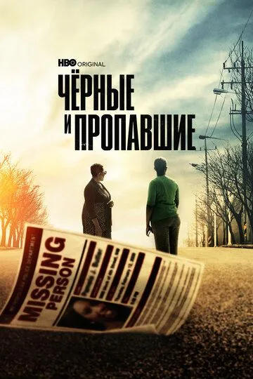 Черные и пропавшие (сериал) смотреть онлайн