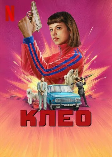 Клео (сериал) смотреть онлайн