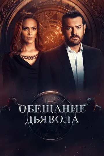 Обещание дьявола (сериал) смотреть онлайн