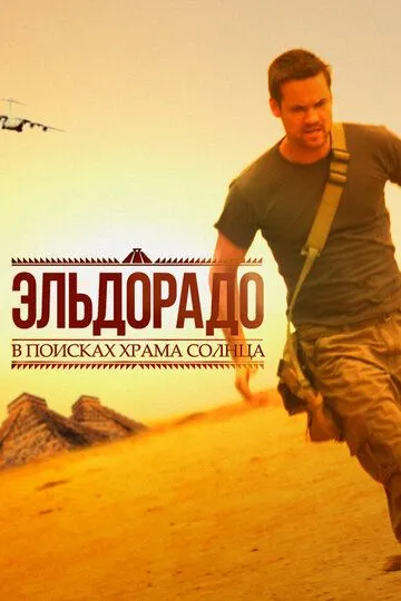 Эльдорадо (сериал) смотреть онлайн