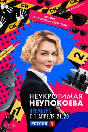 Неукротимая Неупокоева (сериал) смотреть онлайн