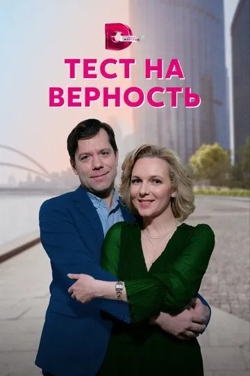 Тест на верность (сериал) смотреть онлайн