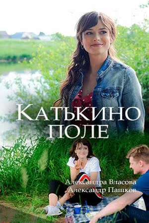 Катькино поле (сериал) смотреть онлайн