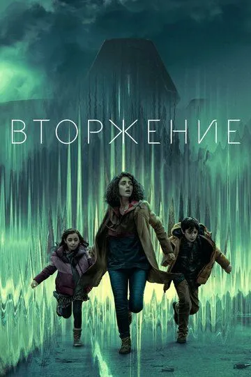 Вторжение (сериал) смотреть онлайн