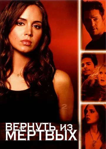 Вернуть из мертвых (сериал) смотреть онлайн