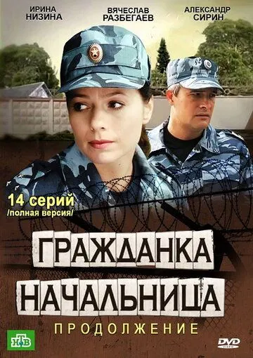 Гражданка начальница 2 (сериал) смотреть онлайн