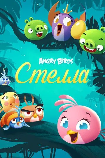 Angry Birds. Стелла (мультсериал) смотреть онлайн