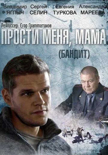 Бандит (сериал) смотреть онлайн