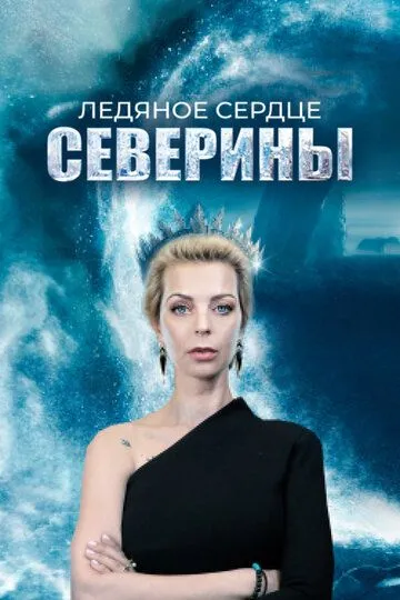 Ледяное сердце Северины (сериал) смотреть онлайн