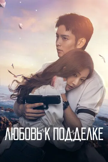 Любовь к подделке (сериал) смотреть онлайн