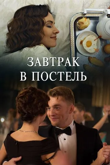 Завтрак в постель (2017) смотреть онлайн