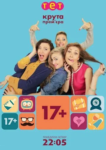 17+ (сериал) смотреть онлайн