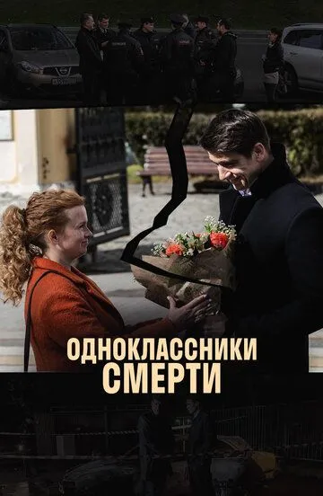 Одноклассники смерти (сериал) смотреть онлайн