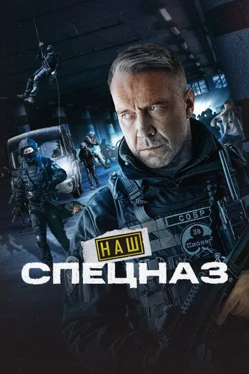 Наш спецназ (сериал) смотреть онлайн