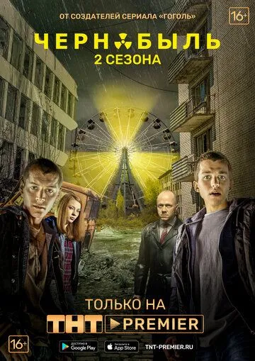 Чернобыль: Зона отчуждения (сериал) смотреть онлайн