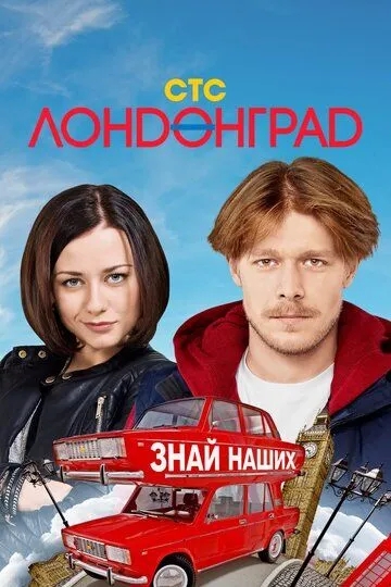 Лондонград. Знай наших (сериал) смотреть онлайн