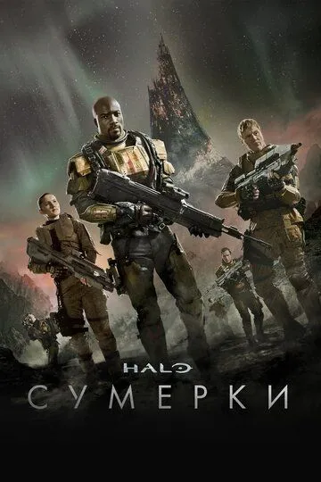 Halo: Сумерки (сериал) смотреть онлайн