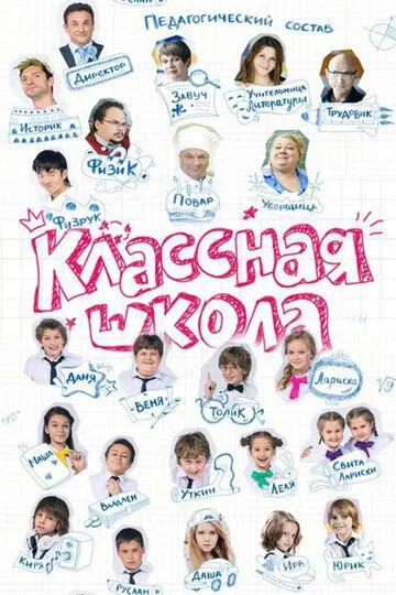 Классная школа (сериал) смотреть онлайн