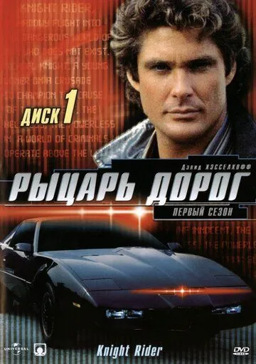 Рыцарь дорог (сериал) смотреть онлайн