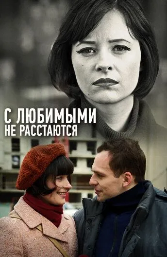 С любимыми не расстаются (сериал) смотреть онлайн