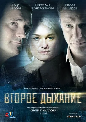 Второе дыхание (сериал) смотреть онлайн