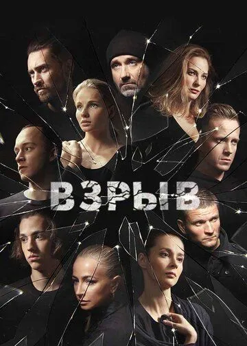 Взрыв (сериал) смотреть онлайн