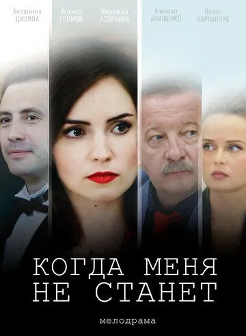 Когда меня не станет (2018) смотреть онлайн