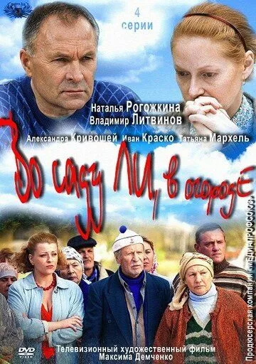 Во саду ли, в огороде (сериал) смотреть онлайн