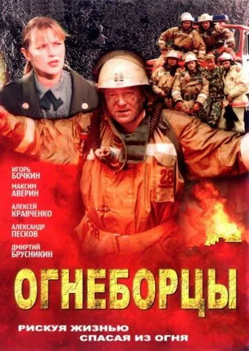 Огнеборцы (сериал) смотреть онлайн